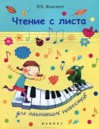 Валентина Жакович - Чтение с листа для начинающих пианистов