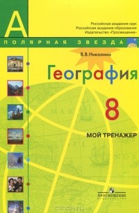 География. 8 класс. Мой тренажер