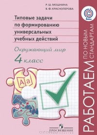  - Типовые задачи по формированию универсальных учебных действий. Окружающий мир. 4 класс