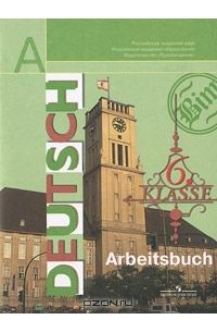  - Deutsch: 6 Klasse: Arbeitsbuch / Немецкий язык. 6 класс. Рабочая тетрадь