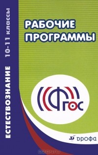  - Естествознание. 10-11 классы. Учебно-методическое пособие