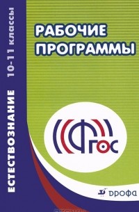  - Естествознание. 10-11 классы. Учебно-методическое пособие