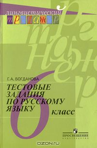 Галина Богданова - Тестовые задания по русскому языку. 6 класс