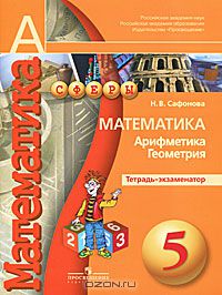 Наталья Сафонова - Математика. Арифметика. Геометрия. 5 класс. Тетрадь-экзаменатор