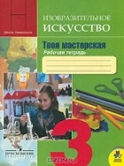  - Изобразительное искусство. 3 класс. Рабочая тетрадь. Твоя мастерская