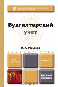 Илья Фельдман - Бухгалтерский учет. Учебник