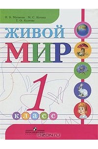  - Живой мир. 1 класс