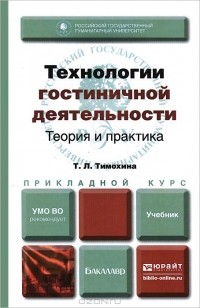 Татьяна Тимохина - Технологии гостиничной деятельности. Теория и практика. Учебник
