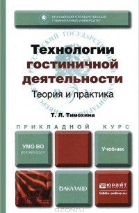 Татьяна Тимохина - Технологии гостиничной деятельности. Теория и практика. Учебник