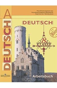 Deutsch: 8 klasse: Arbeitsbuch / Немецкий язык. 8 класс. Рабочая тетрадь
