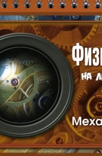 Хребтов Владимир Александрович - Физика. Механика