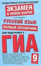 Марина Баронова - Русский язык. Полный справочник для подготовки к ГИА