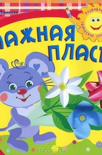 Маргарита Ефимова - Бумажная пластика. Для занятий с детьми 3-5 лет. Выпуск 2