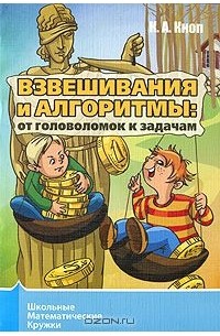 Константин Кноп - Взвешивания и алгоритмы. От головоломок к задачам