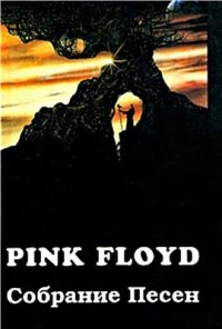  - Pink Floyd. Собрание песен: 1967-1994