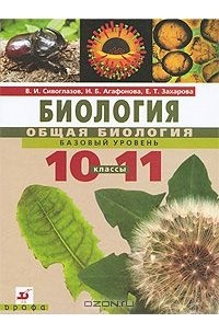  - Биология. Общая биология. 10-11 классы. Базовый уровень