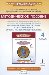  - Основы православной культуры. 4 класс. Методическое пособие. К учебнику О. Л. Янушкявичене, Ю. С. Васечко, протоирея В. Дорофеева, И. В. Метлик
