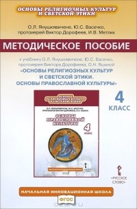  - Основы православной культуры. 4 класс. Методическое пособие. К учебнику О. Л. Янушкявичене, Ю. С. Васечко, протоирея В. Дорофеева, И. В. Метлик