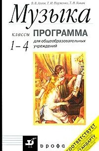  - Музыка. 1-4 классы