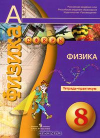 - Физика. 8 класс. Тетрадь-практикум