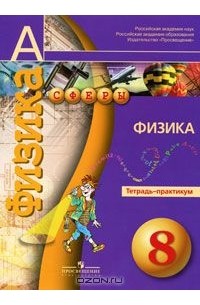  - Физика. 8 класс. Тетрадь-практикум