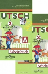  - Deutsch: 3 klasse: Arbeitsbuch / Немецкий язык. 3 класс. Рабочая тетрадь (комплект из 2 книг)