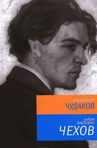 Александр Чудаков - Антон Павлович Чехов