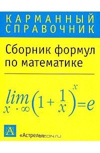 Сборник формул по математике