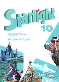  - Starlight 10: Teacher's Book / Звездный английский. 10 класс. Книга для учителя