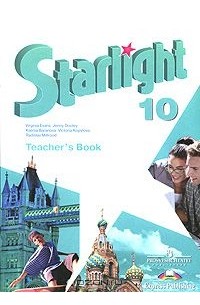 Starlight 10: Teacher's Book / Звездный английский. 10 класс. Книга для ...