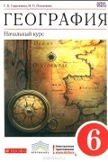  - География. 6 класс. Начальный курс. Учебник