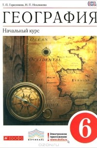  - География. 6 класс. Начальный курс. Учебник
