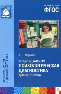 Индивидуальная психологическая диагностика дошкольника. Для занятия с детьми 5-7 лет