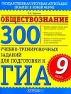 Петр Баранов - Обществознание. 300 учебно-тренировочных заданий для подготовки к ГИА. 9 класс