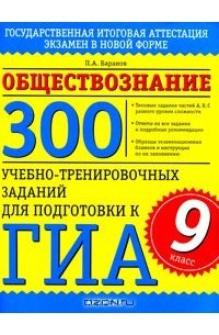 Петр Баранов - Обществознание. 300 учебно-тренировочных заданий для подготовки к ГИА. 9 класс