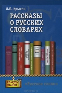 Леонид Крысин - Рассказы о русских словарях. Книга для учащихся