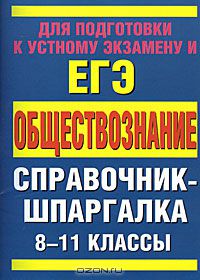 Сергей Дыдко - Обществознание. 8-11 классы. Справочные материалы