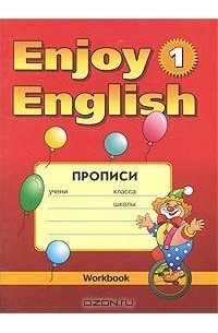  - Enjoy English-1: Workbook / Английский язык. 2-3 классы. Прописи