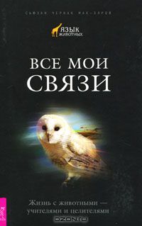 Сьюзан Чернак Мак-Элрой - Все мои связи. Жизнь с животными - учителями и целителями