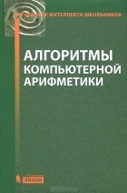  - Алгоритмы компьютерной арифметики