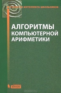  - Алгоритмы компьютерной арифметики