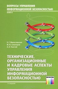  - Технические, организационные и кадровые аспекты управления информационной безопасностью