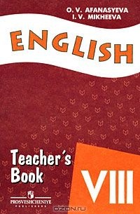  - English 8. Teacher's Book / Английский язык. Книга для учителя. 8 класс