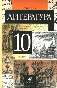  - Литература. 10 класс. Учебник
