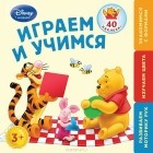  - Играем и учимся. Для детей от 3 лет