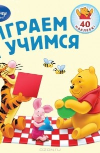  - Играем и учимся. Для детей от 3 лет