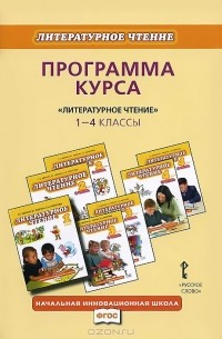  - Литературное чтение. 1-4 классы. Программа курса