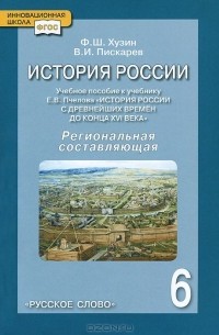  - История России. 6 класс. Региональная составляющая. Учебное пособие. К учебнику Е. В. Пчелова