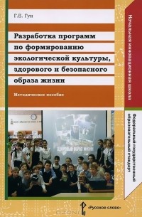 Разработка программ по формированию экологической культуры, здорового и безопасного образа жизни. Методическое пособие