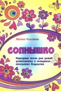 Михаил Кольяшкин - Солнышко. Народные песни для детей дошкольного и младшего школьного возраста